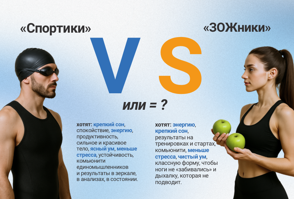«Спортики» VS «ЗОЖники» На чьей вы стороне?